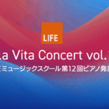 第12回ピアノ発表会特設Webサイト公開